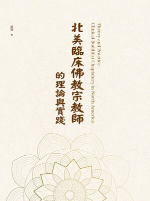 cover image of 北美臨床佛教宗教師的理論與實踐 (Theory and Practice: Clinical Buddhist Chaplaincy in North America)